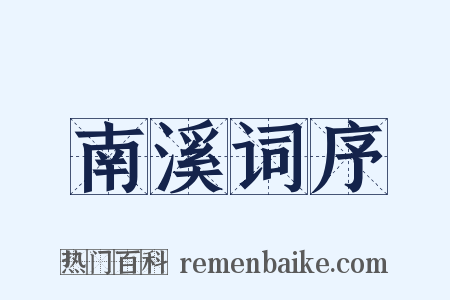 南溪词序是什么意思的图片